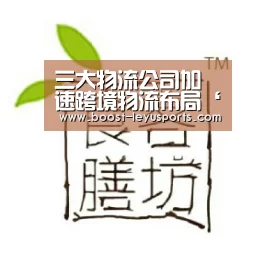 三大物流公司加速跨境物流布局‘乐鱼’(图2) 三大物流公司加速跨境物流布局‘乐鱼’(图2)