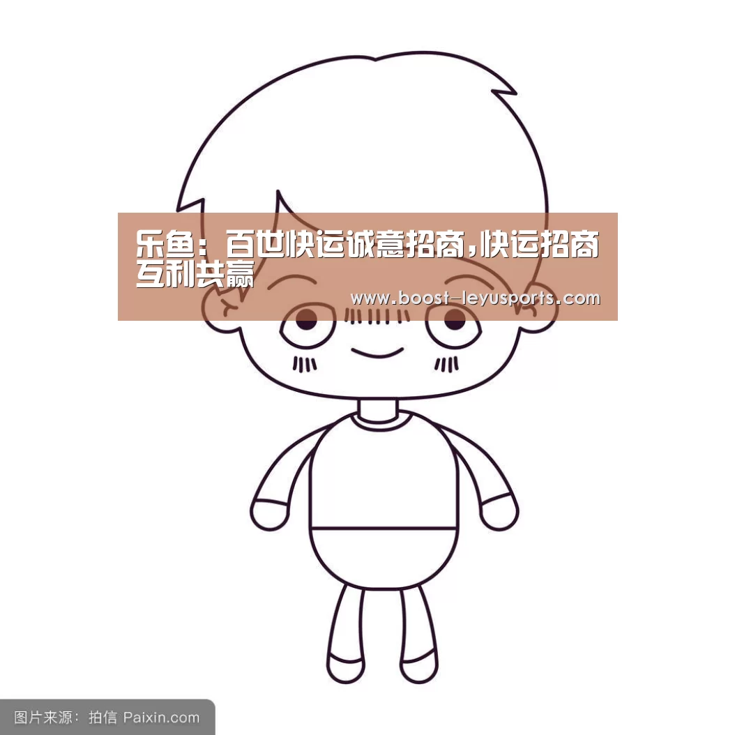 乐鱼:百世快运诚意招商,快运招商互利共赢(图2) 乐鱼体育