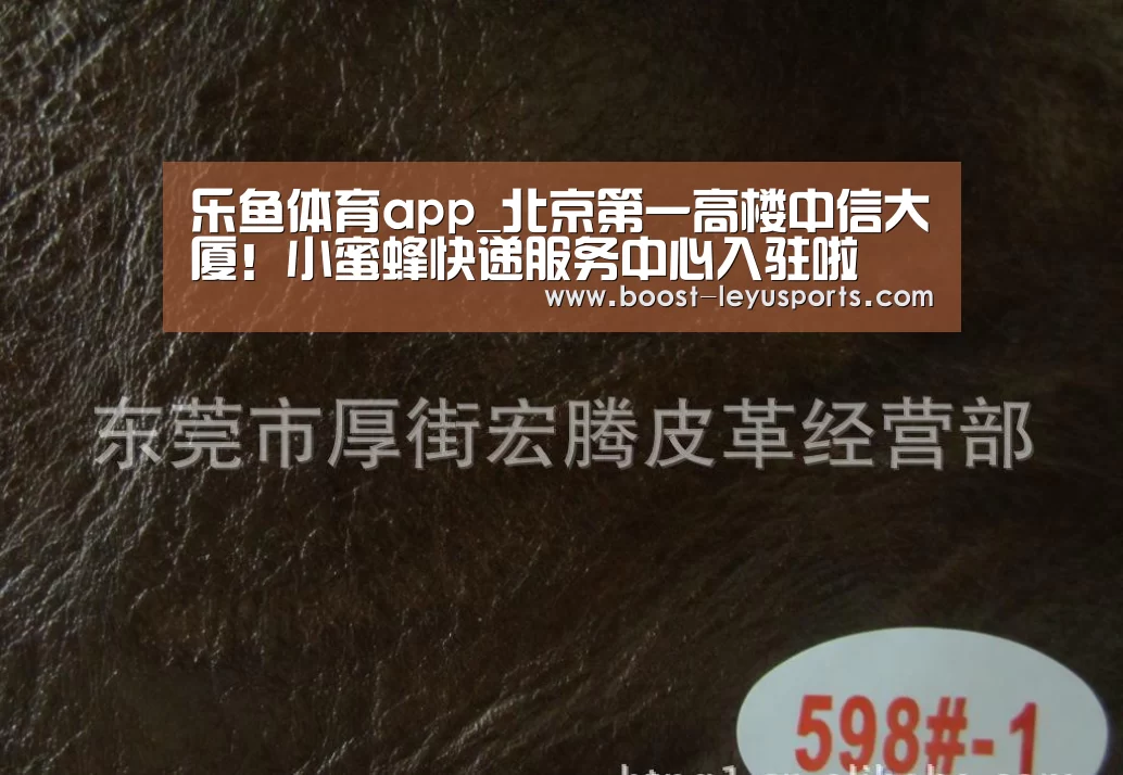 乐鱼体育app_北京第一高楼中信大厦!小蜜蜂快递服务中心入驻啦(图4) 乐鱼体育app