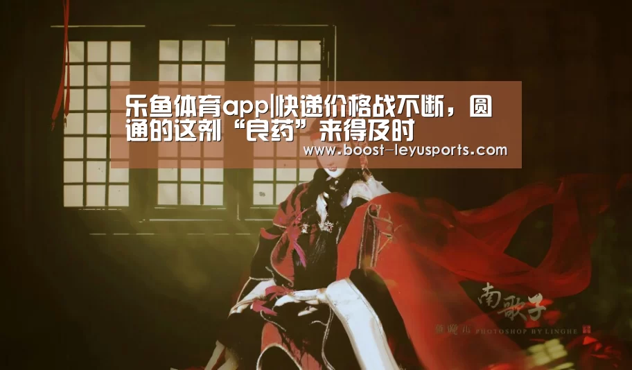 乐鱼体育app|快递价格战不断,圆通的这剂“良药”来得及时(图2) 乐鱼体育app