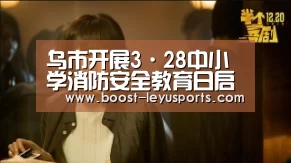 乌市开展3·28中小学消防安全教育日启动仪式|乐鱼(图4) 乐鱼体育