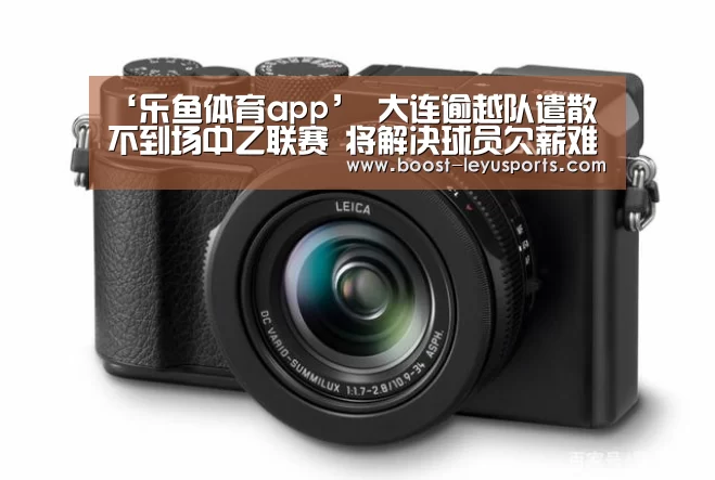 ‘乐鱼体育app’
大连逾越队遣散不到场中乙联赛 将解决球员欠薪难题(图2) 乐鱼