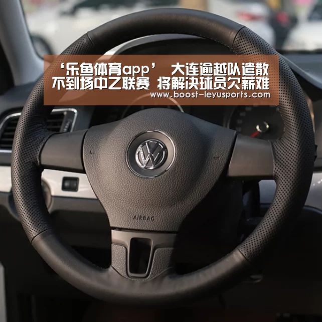 ‘乐鱼体育app’
大连逾越队遣散不到场中乙联赛 将解决球员欠薪难题(图4) 乐鱼