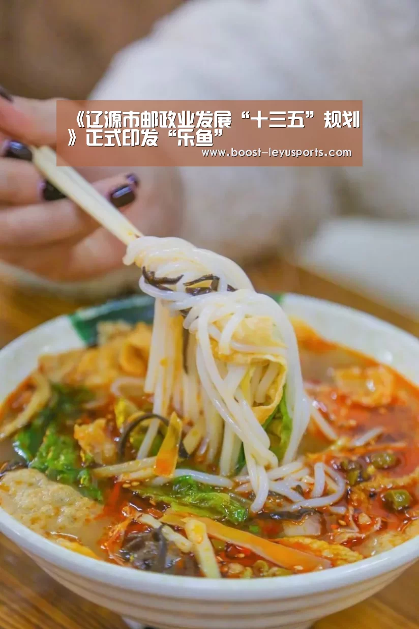 《辽源市邮政业发展“十三五”规划》正式印发“乐鱼”(图2)