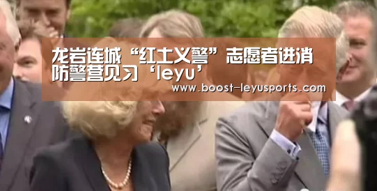 龙岩连城“红土义警”志愿者进消防警营见习‘leyu’(图3)