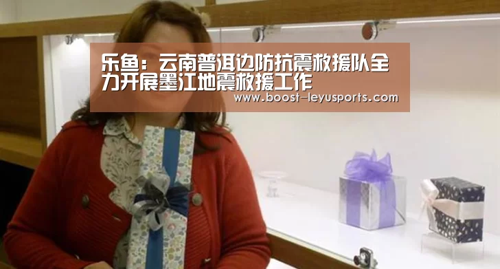 乐鱼:云南普洱边防抗震救援队全力开展墨江地震救援工作(图2) 乐鱼体育
