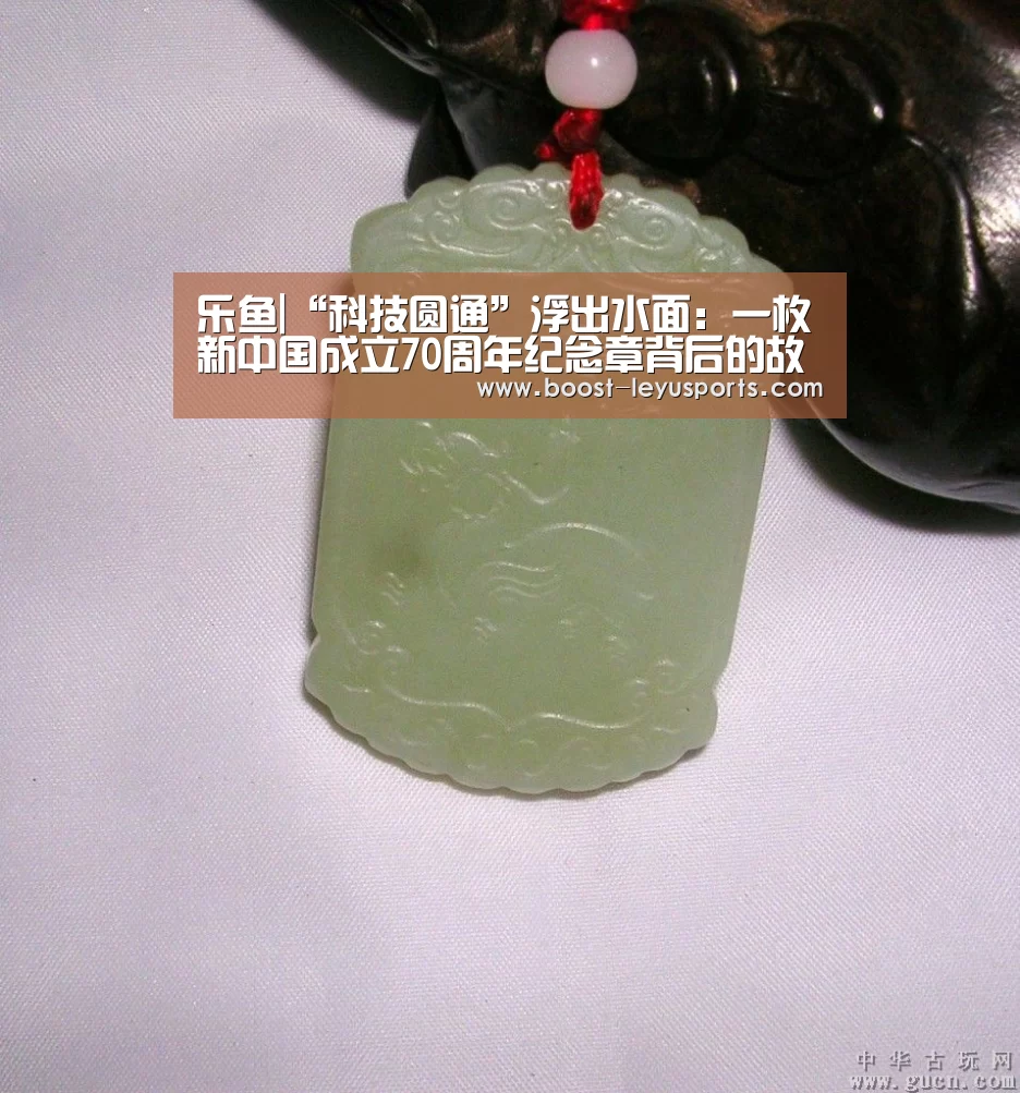 乐鱼|“科技圆通”浮出水面:一枚新中国成立70周年纪念章背后的故事......(图1) 乐鱼体育