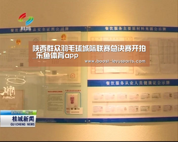 陕西群众羽毛球城际联赛总决赛开拍_乐鱼体育app(图1)
陕西群众羽毛球城际联赛总决赛开拍_乐鱼体育app(图1)