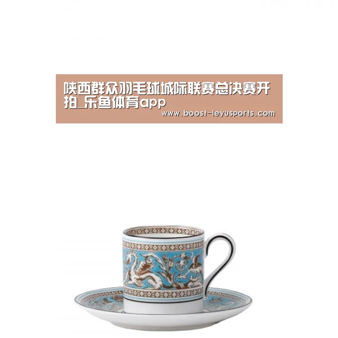 陕西群众羽毛球城际联赛总决赛开拍_乐鱼体育app(图2) 乐鱼