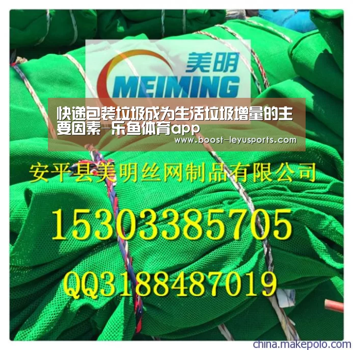 快递包装垃圾成为生活垃圾增量的主要因素-乐鱼体育app(图3) 乐鱼体育app